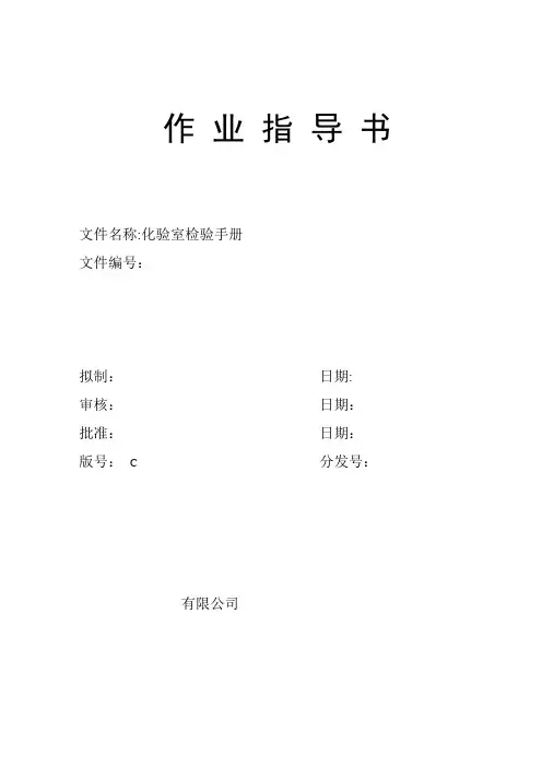 化验室作业指导书(范本)【范本模板】