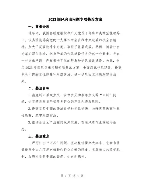 2023四风突出问题专项整治方案