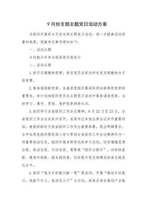9月份支部主题党日活动方案
