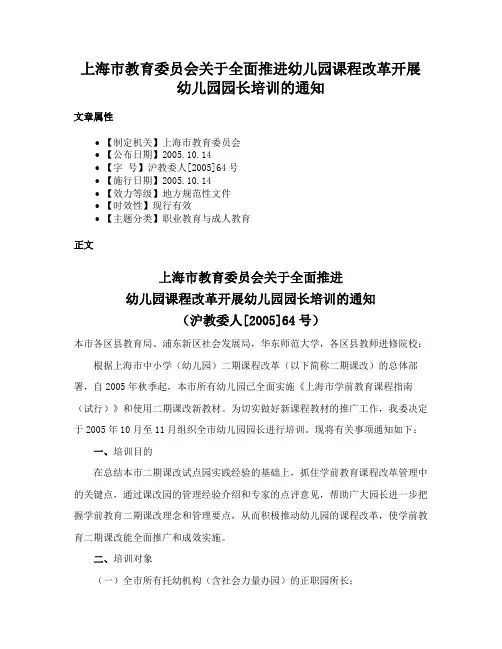 上海市教育委员会关于全面推进幼儿园课程改革开展幼儿园园长培训的通知