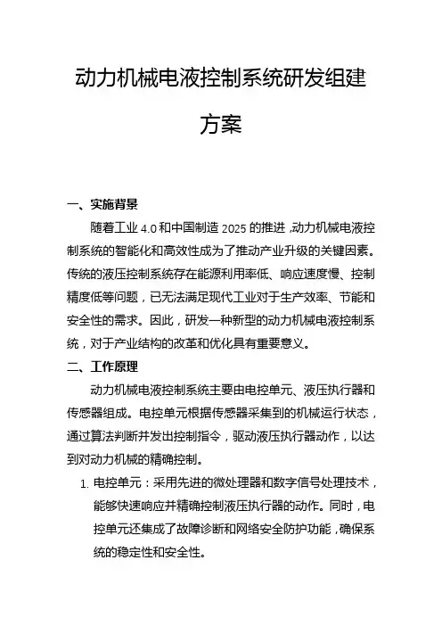 动力机械电液控制系统研发组建方案(二)