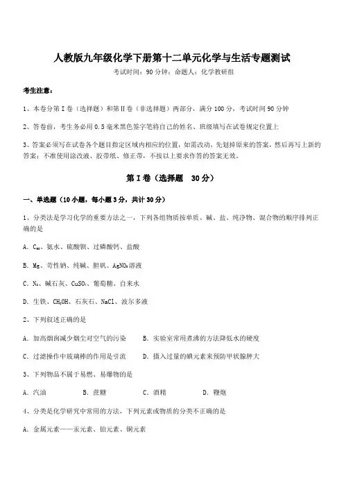 必考点解析人教版九年级化学下册第十二单元化学与生活专题测试试题(含解析)