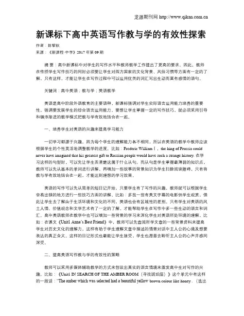 新课标下高中英语写作教与学的有效性探索