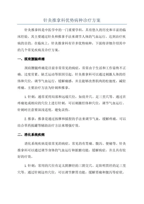 针灸推拿科优势病种诊疗方案