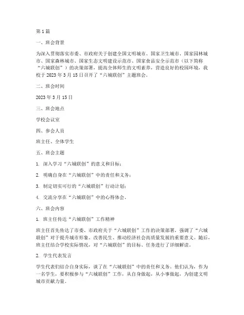 六城联创班会记录(3篇)