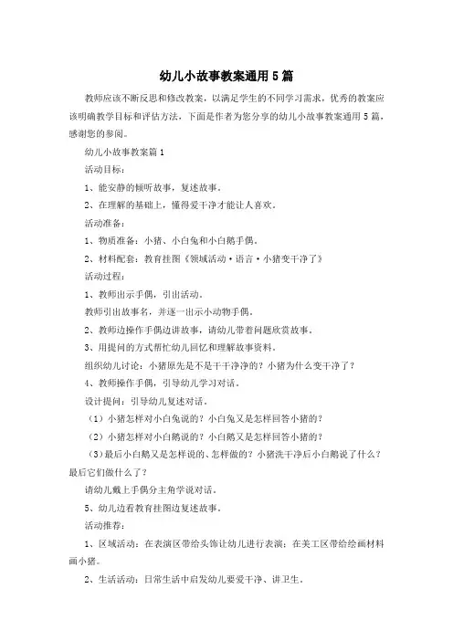 幼儿小故事教案通用5篇