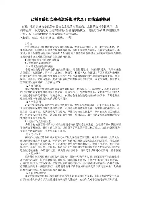已婚育龄妇女生殖道感染现状及干预措施的探讨