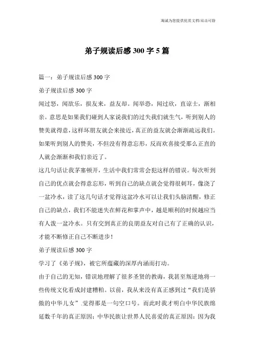 弟子规读后感300字5篇