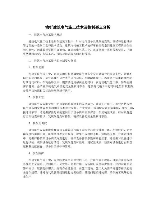 浅析建筑电气施工技术及控制要点分析