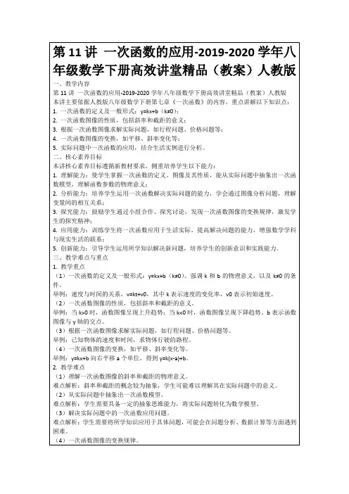 第11讲一次函数的应用-2019-2020学年八年级数学下册高效讲堂精品(教案)人教版