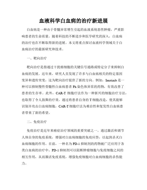 血液科学白血病的治疗新进展
