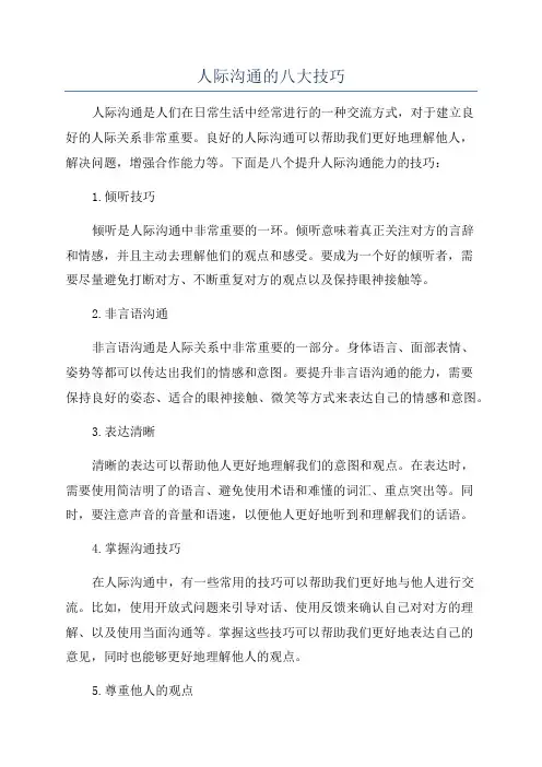 人际沟通的八大技巧