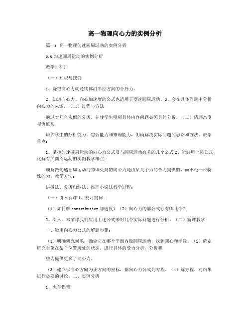 高一物理向心力的实例分析