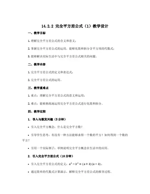14.2.2完全平方差公式(1)教学设计 2022-2023学年人教版八年级数学上册