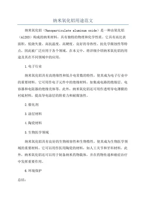 纳米氧化铝用途范文