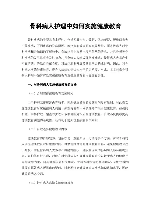 骨科病人护理中如何实施健康教育