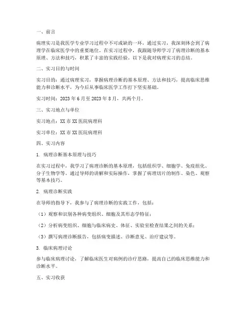 病理实习报告总结