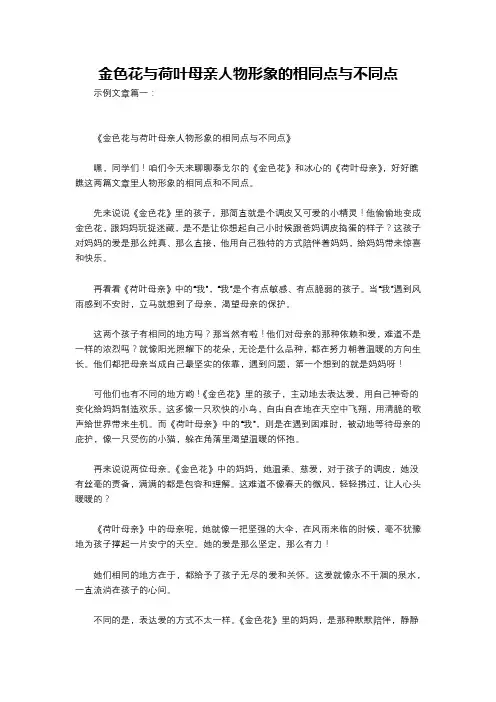 金色花与荷叶母亲人物形象的相同点与不同点