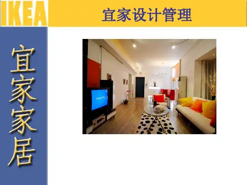 家具行业-宜家家居设计管理分析(PPT 37页)