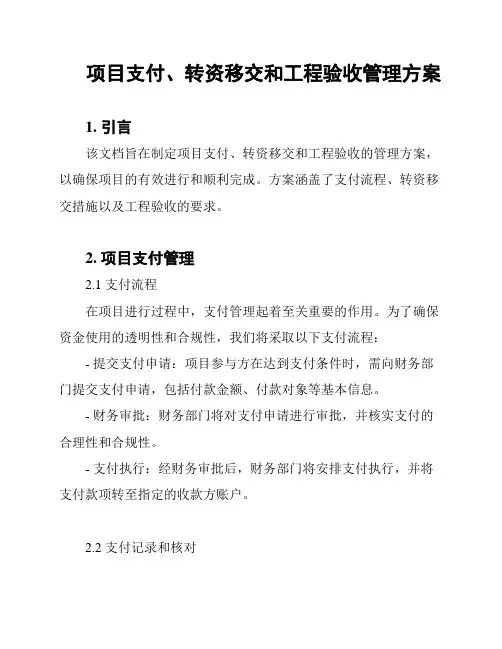 项目支付、转资移交和工程验收管理方案