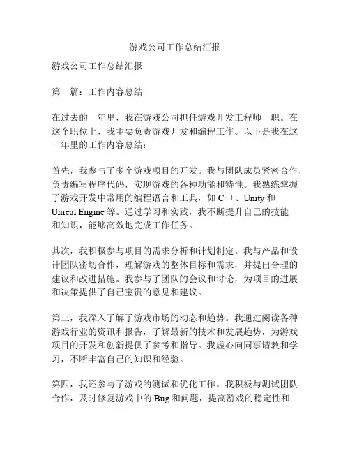 游戏公司工作总结汇报