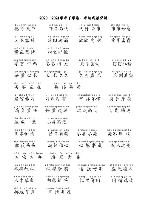 2023—2024学年下学期一年级成语接龙