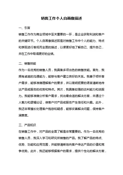 销售工作个人自画像描述