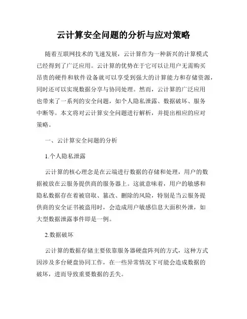 云计算安全问题的分析与应对策略