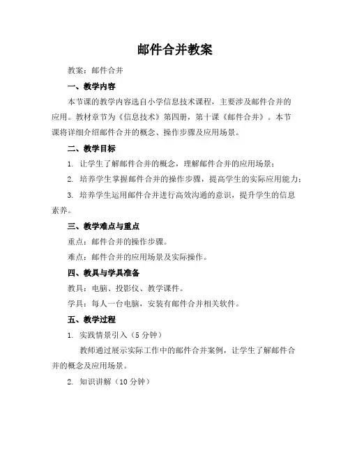 邮件合并教案
