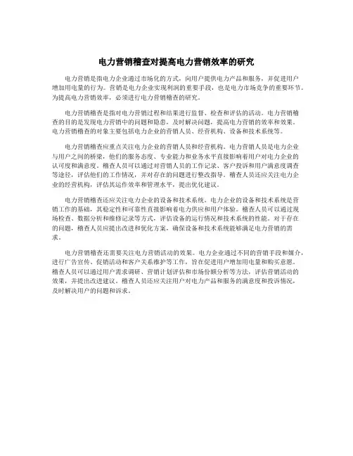 电力营销稽查对提高电力营销效率的研究