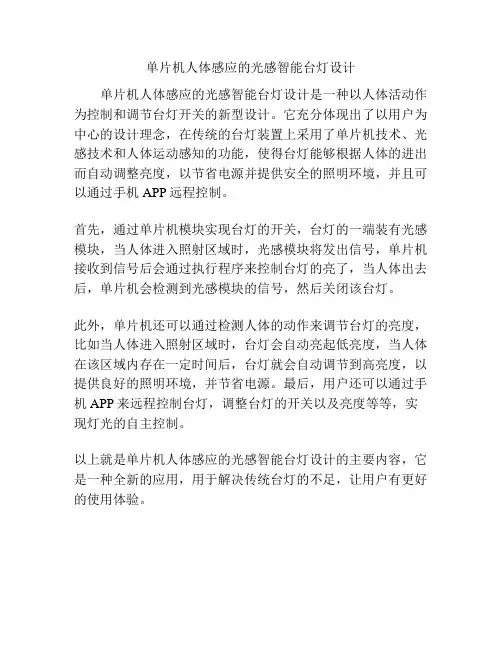 单片机人体感应的光感智能台灯设计
