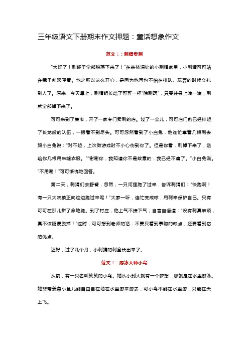 三年级语文下册期末作文押题：童话想象作文