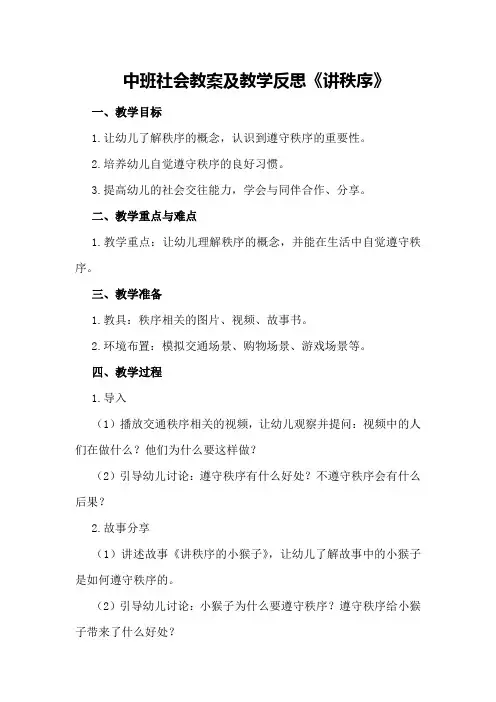 中班社会教案及教学反思《讲秩序》