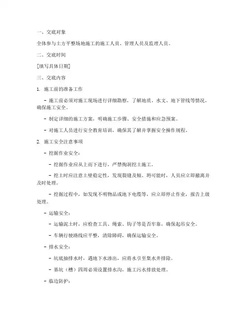 土方平整场地安全技术交底模板