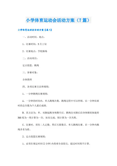 小学体育运动会活动方案(7篇)
