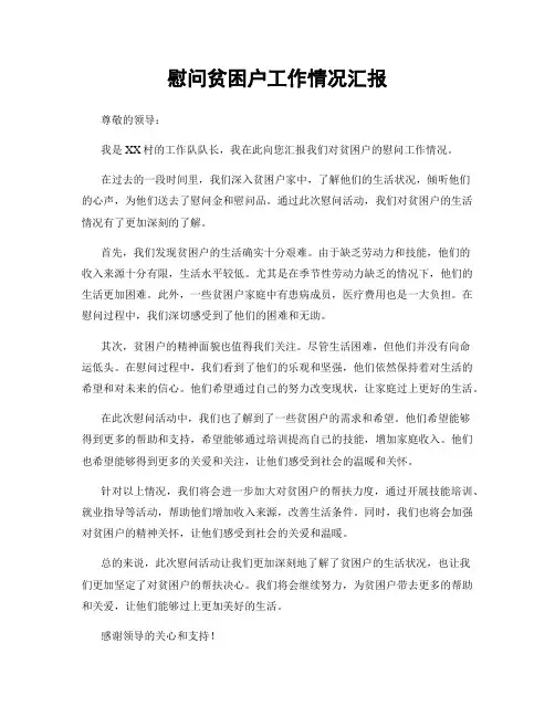 慰问贫困户工作情况汇报