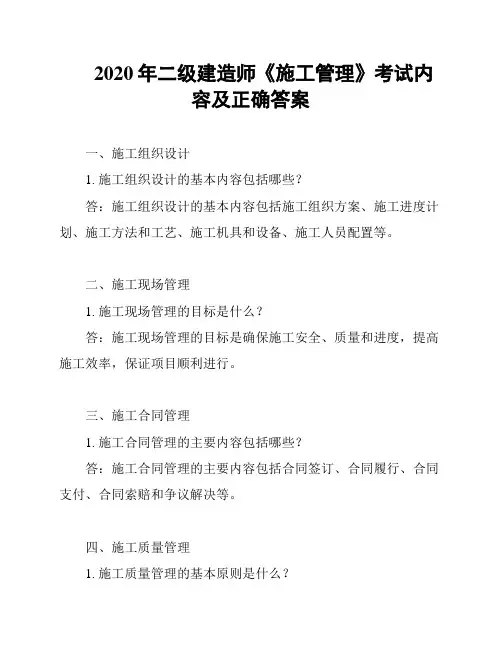2020年二级建造师《施工管理》考试内容及正确答案