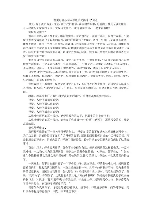 赞美母爱小学六年级作文摘选【5篇】