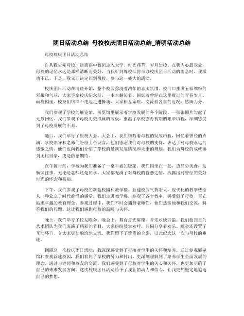团日活动总结 母校校庆团日活动总结_清明活动总结
