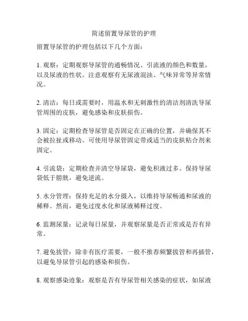 简述留置导尿管的护理