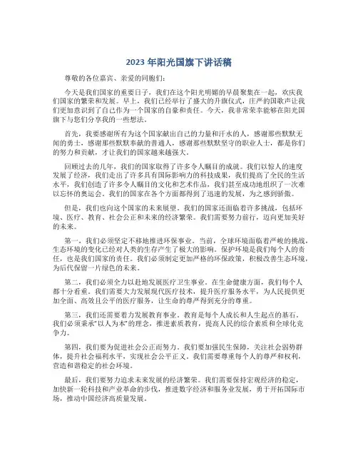 2023年阳光国旗下讲话稿