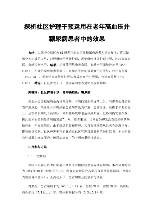 探析社区护理干预运用在老年高血压并糖尿病患者中的效果