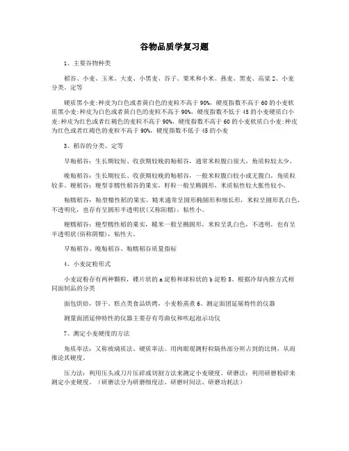 谷物品质学复习题
