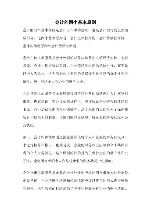 会计的四个基本原则