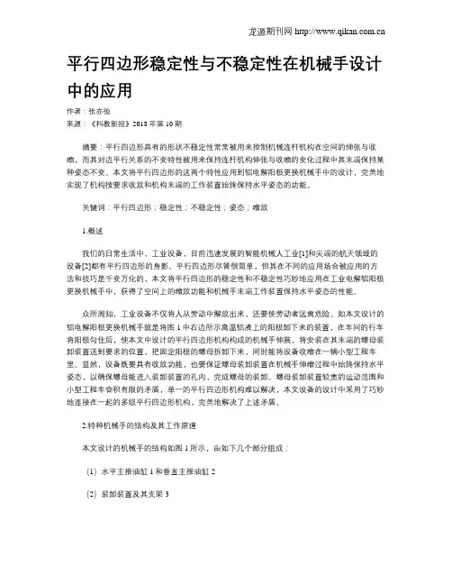平行四边形稳定性与不稳定性在机械手设计中的应用