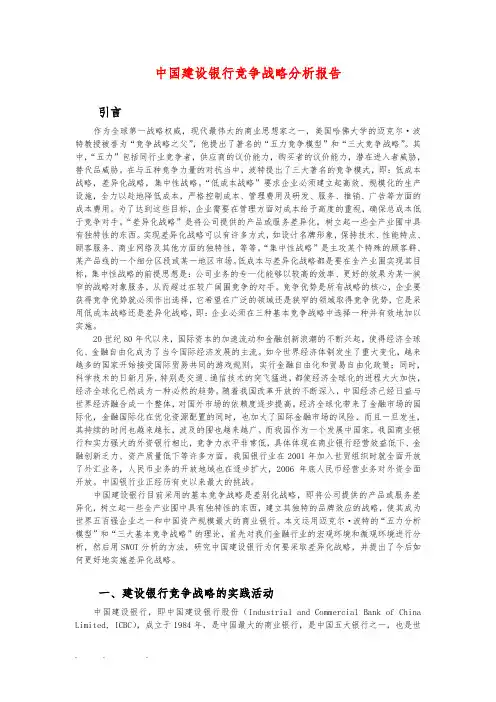 参考_中国建设银行竞争战略分析报告文案