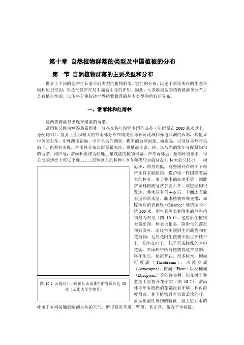 自然植物群落的类型及中国植被的分布