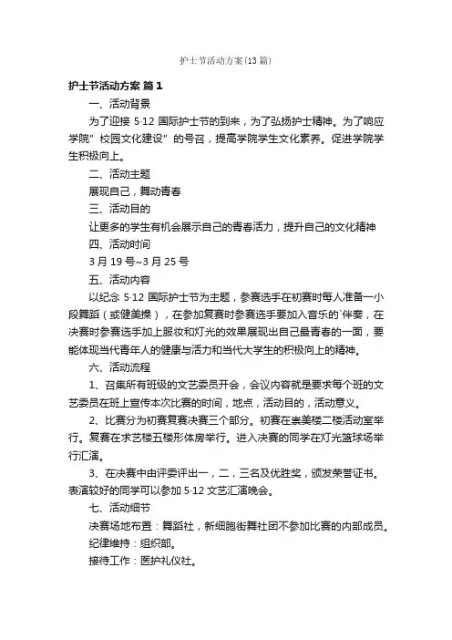 护士节活动方案（13篇）