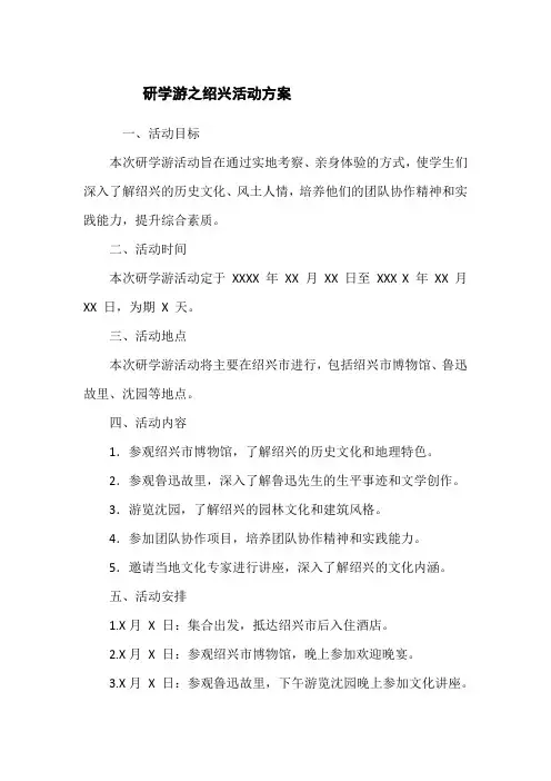 研学游之绍兴活动方案