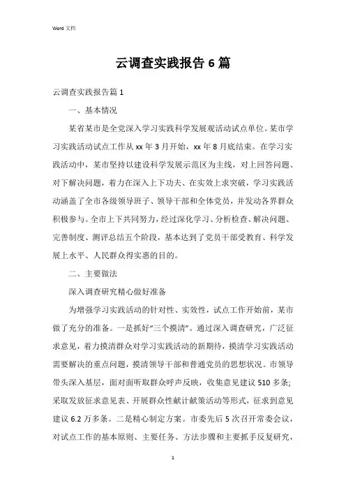 云调查实践报告6篇